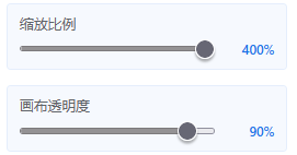 缩放与透明度滑块