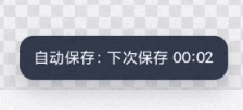 自动保存提示(显示倒计时)